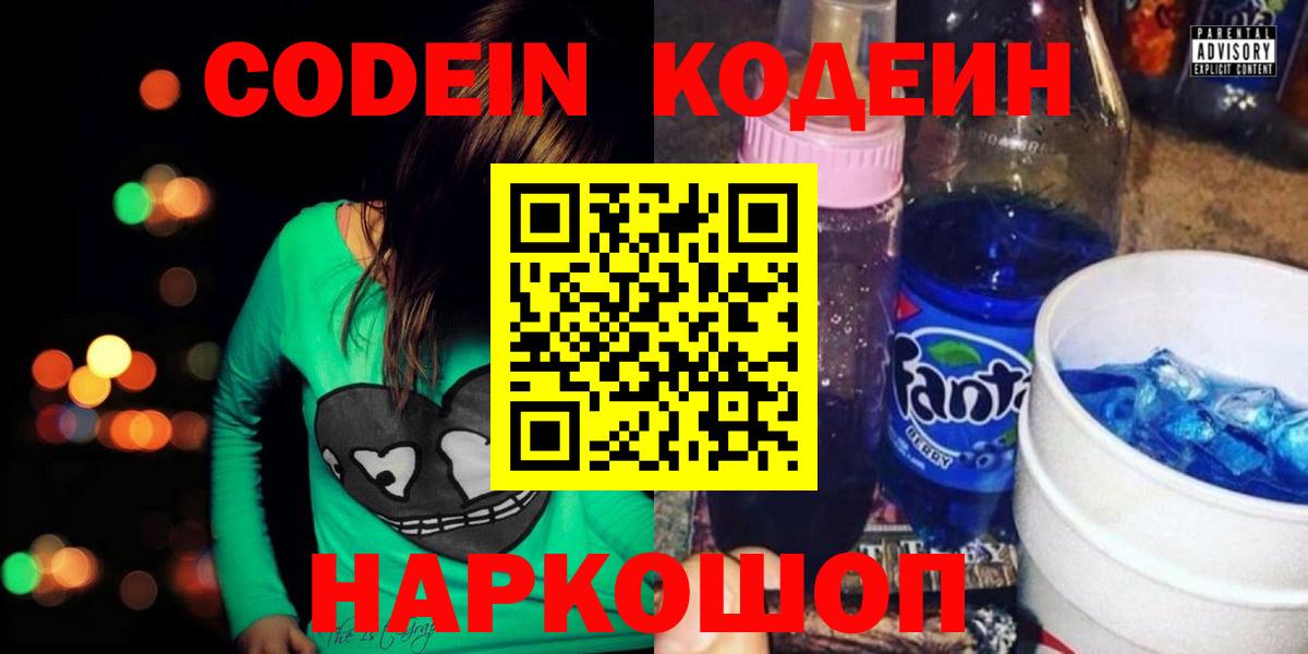 Codein Purple Drank  Кодеин напиток Lean (лин)  Вход с VPN  Корсаков 